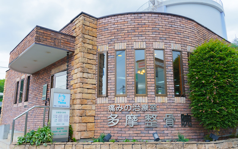 多摩鍼灸整骨院 高倉本院｜落ち着いた外観の店舗紹